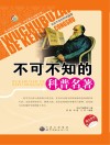 不可不知的科普名著 封面