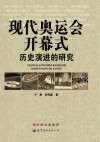 现代奥运会开幕式历史演进的研究 封面