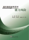 现代领导如何应对能力风险 封面