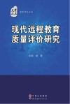 现代远程教育质量评价研究 封面