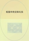 校园中的交际礼仪 封面