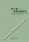 谢六逸新闻思想研究 封面