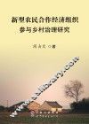 新型农民合作经济组织参与乡村治理研究 封面