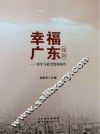 幸福广东  深圳  民生与社会发展报告 封面