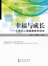 面向二十一世纪高等学校教材  幸福与成长  大学生心理健康教育读本 封面