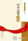 学习与思考文集 封面