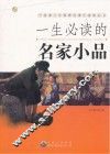 一生必读的名家小品 封面