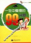 一生中爱提的99个问题 封面