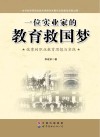 一位实业家的教育救国梦  张謇的职业教育思想与实践 封面