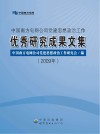 中国南方电网公司党建思想政治工作优秀研究成果文集  2009年 封面