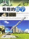 有趣的数学 封面