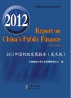 2012中国财政发展报告  英文 封面