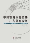 中国农村体育传播与体育发展  对湖北农村大众媒介体育传播及体育发展的考察 封面