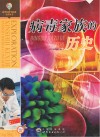 病毒家族的历史 封面