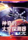 神奇的太空探测器 封面
