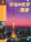 在电的世界漫游 封面