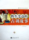 终生受益的古训故事 封面