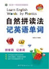 自然拼读法记英语单词 封面