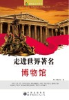 看图走天下丛书  走进世界著名博物馆 封面