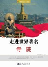 走进世界著名寺院 封面