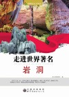 看图走天下丛书  走进世界著名岩洞 封面