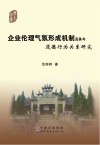 企业伦理气氛形成机制及其与道德行为关系研究 封面