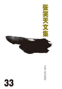 张笑天文集  戚继光 封面