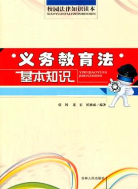 义务教育法基本知识 封面