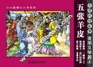 东周列国故事  贤明义举篇  全4册  小小孩读小人书系列 封面