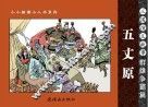 三国演义故事  群雄争霸篇  五丈原 封面