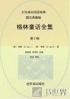 格林童话全集  第2辑 封面
