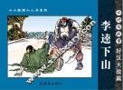 水浒传故事  好汉大战篇  李逵下山 封面