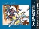 水浒传故事  好汉大战篇  三打祝家庄  下 封面