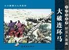 水浒传故事  好汉大战篇  大破连环马 封面