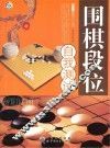 围棋段位自我测试 封面