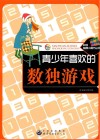 青少年喜欢的数独游戏 封面