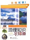 地理知识全知道 封面