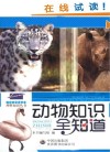 动物知识全知道 封面