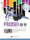 青少年科学馆丛书  月球的故事 封面