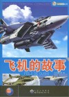 飞机的故事 封面