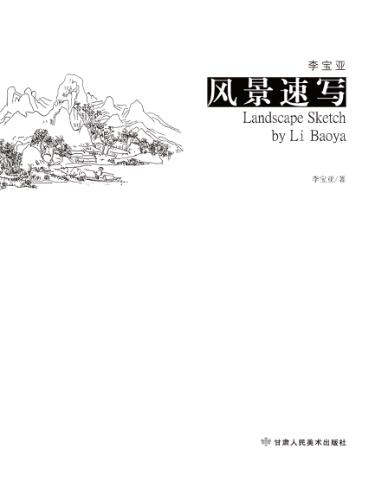 李宝亚风景速写