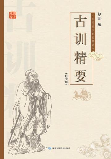 古训精要  注音版 封面
