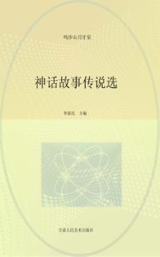 神话故事传说选 封面
