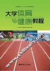 大学体育与健康教程 封面