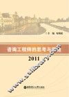 咨询工程师的思考与实践  2011 封面