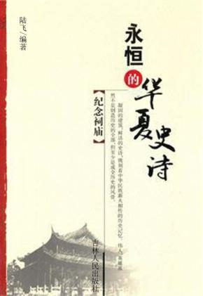 永恒的华夏史诗  纪念祠庙 封面