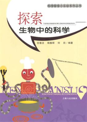探索生物中的科学 封面