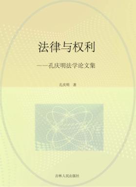 法律与权利  孔庆明法学论文集 封面