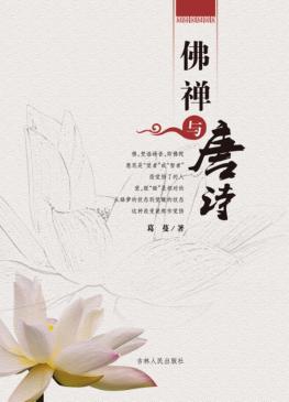 佛禅与唐诗 封面