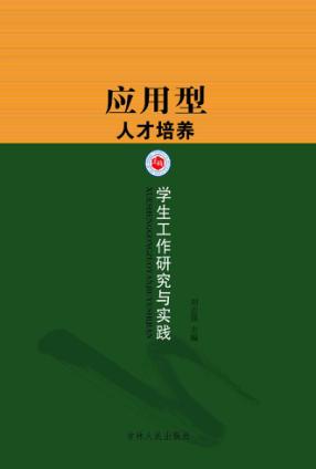 应用型人才培养  学生工作研究与实践 封面